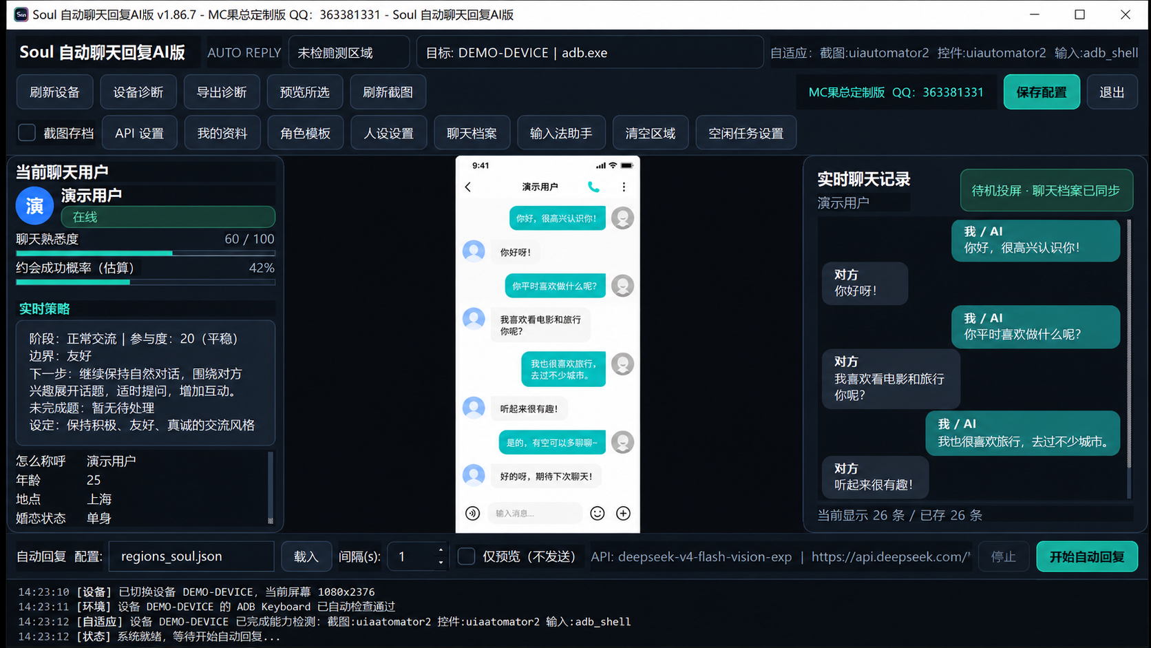 Soul 自动聊天回复AI版 Windows 软件主界面公开演示截图